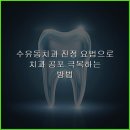 미래로치과의원 | 수유동치과 진정 요법으로 치과 공포 극복하는 방법