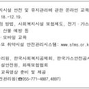 사회복지시설 안전 및 유지관리에 관한 교육 운영 계획 알림 이미지
