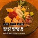11620-10-44-8 | 잠실 맞닿음ㅣ대만족한 첫방문 후기ㅣ분위기 끝판왕 송리단길 이자카야 추천