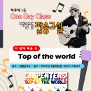 팝송교실 3월 원데이클래스-Top of the world(카펜터스) 이미지