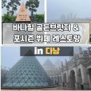 포시즌뷔페 | 다낭 바나힐 골든브릿지 포시즌 뷔페 레스토랑 후기｜입장권 가격·케이블카 핵심만 정리 (캐리어보관...