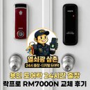 용인 도어락 설치 락프로 RM7000N 교체 후기 죽전 열쇠광 삼촌 24시 출장