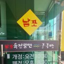 남포육전밀면&굴국밥 | 창원 상남동 남포육전밀면 &amp;굴국밥에서 물비빔 먹은 후기