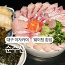 3호선 건들바위역 | 대구 남구 이자카야 웨이팅 횟집 순수산 웨이팅 방법 및 후기 리뷰 [순수산]