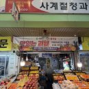 경북청과 | [구미]사계절청과_ 신선하고 맛 좋은 구미새마을중앙시장 구미과일가게추천