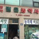 사거리농약사 이미지