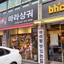 맛짱마라탕 이미지