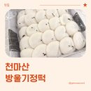 방울아이증편전문점 | 아침식사대용으로 좋은 잔기지떡 천마산방울기정떡 후기