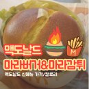 굿서비스주유소 | [전국] 맥도날드 마라버거 후기 및 맥도날드 마라 감자튀김 후기(가격/칼로리/마라 시즈닝)
