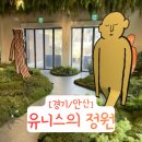 6728 | [경기/안산] 가볼만한 식물원 카페 유니스의 정원 보타닉하우스 주차 입장료 전시 후기