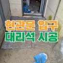 문현관앞 | 현관문 앞 돌바닥 작업 시공