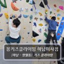 키즈 크로스핏 미사 | 하남 키즈 클라이밍 :: 몽키즈클라이밍 하남미사점 - 일일 어린이클라이밍 체험 후기