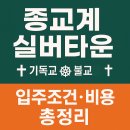 월명농장 | 종교계 실버타운 완벽 정리! 기독교·불교·천주교 실버타운 비교, 입주비용부터 생활까지