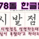 578돌 한글날! (사건의 시발점을 설명하는데 학생이 '선생님이 욕했다'고 하더라고요", ) 이미지