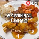 정원중식당 | |중식맛집| 함평 나비정원중식당에서의 중식뷔페 후기