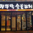 숯불엔꼬치부천