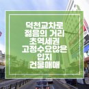 덕천교차로2 이미지