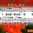 축복의통로