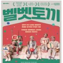 어린이소리극 [벨벳토끼] 이미지