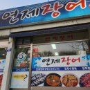 연제구-062 | [광주/북구] 양념구이까지 있는 장어 구이 맛집, 연제장어/양산동 맛집