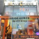 나주 나우커피 나주혁신점, 분위기 좋은 가성비 최고 24시 무인카페