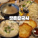 갯촌칼국시 이미지