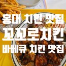 핫꼬꼬 | 홍대 치킨 맛집 [꼬꼬로치킨 홍대점] 산사태순살치킨