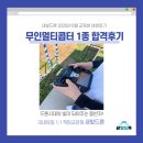 차근차근 드론 배우기 | [광명 드론학원 새빛드론 6월 교육생 후기] 현직 소방관 무인멀티콥터 1종 합격후기