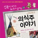 (가나) 신문이 보이고 뉴스가 들리는 23.재미있는 의식주 이야기[전면 개정판] 5명 이미지