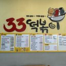 33떡볶이온의점 이미지
