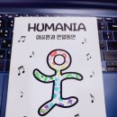 휴매니아