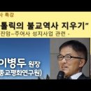 2021년 10월 26일 전국비구니회관에서 진행한 향산 이병두 원장님 특강입니다. 이미지