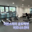 디오션스테이 | 부산송도 어반스테이(그랩디오션) 피트니스센터 이용 후기