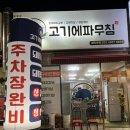 고기에파무침