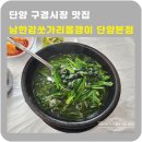 다슬기,올갱이해장국 | 단양구경시장맛집 남한강쏘가리올갱이단양본점 다슬기해장국아침식사 솔직후기