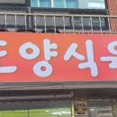 도양식육식당