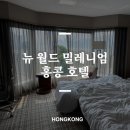 뉴온리짐 | 침사추이 뉴 월드 밀레니엄 홍콩 하버뷰룸 아이랑 2박3일 위치 조식