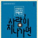 故 이영훈작곡가 삶의 드라마 콘체르토 - 사랑이 지나가면 내외통신