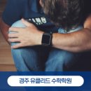 유클리드제일학원 네이버블로그