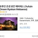 [후쿠오카/유후인/메바에소 료칸] 메바에소 료칸 재패니즈 스타일 아넥스(노천탕) / 가이세키 /내돈내산