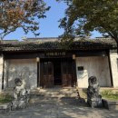 가창파출소 | 25.11.16,21,23. 无锡 우시(무석)의 荡口古镇 탕커우 구전, 지성인의 길을 걷다.