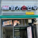 더조은명가손만두 이미지