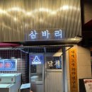 삼바리반여점 | 반여동 술집 삼바리 !친구들과 야장 감성에 취하고 온 삼바리 반여점 방문 후기!