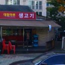 대청마루생고기 이미지