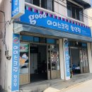 굿아이스크림할인점 - 양주시 새터로19번길 32 | 굿아이스크림할인점