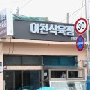 일광식육점