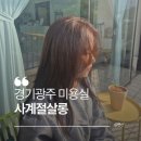 사계절미용실 - 김천시 | 🕊️w3. 경기광주 역동 미용실 염색 잘하는 곳, 사계절 살롱 다녀온 솔직 후기 (매트브라운 염색)
