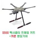 S550 헥사콥터 프래임 키트+카본 랜딩기어 [ReadyToSky] 이미지