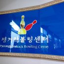 평거볼링센터
