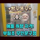 빵꾸똥꾸 - 관악구 남부순환로 1869 | ​안양 평촌 무인 문구점 추천! 부림초 정문 앞 빵꾸똥꾸문구야 솔직 후기